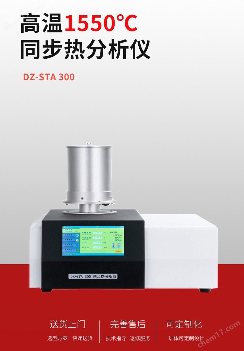 综合热分析仪 STA300  同时采集DSC-TG信号